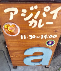 京都市中京区 アジパイGAKUさん