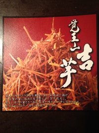 覚王山 吉芋さん