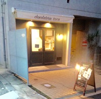 大阪市中央区 ショコラトリーCOCOさん