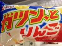 ガツン、とリンゴ