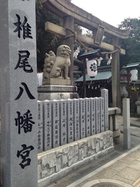 岩国市 椎尾八幡宮(しいのおはちまんぐう)