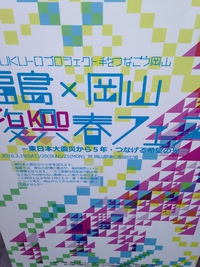 福島×岡山復興春フェス