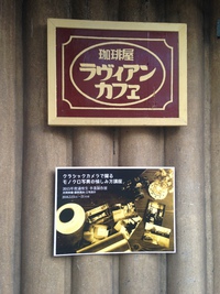 岡山市北区 珈琲屋ラヴィアンカフヱさん