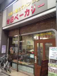 坂出市 吉田ベーカリーさん