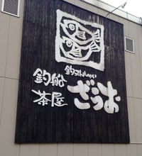 福岡市中央区 釣船茶屋ざうお天神店さん