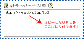 トラックバック先のURLを貼り付け
