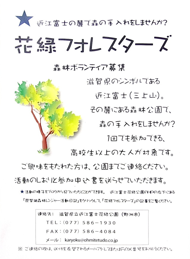 花緑フォレスターズ