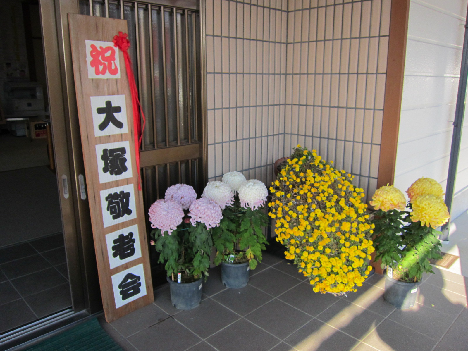 大塚町敬老会