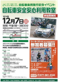 自転車安全安心利用教室イベント