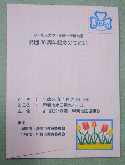30周年のつどい