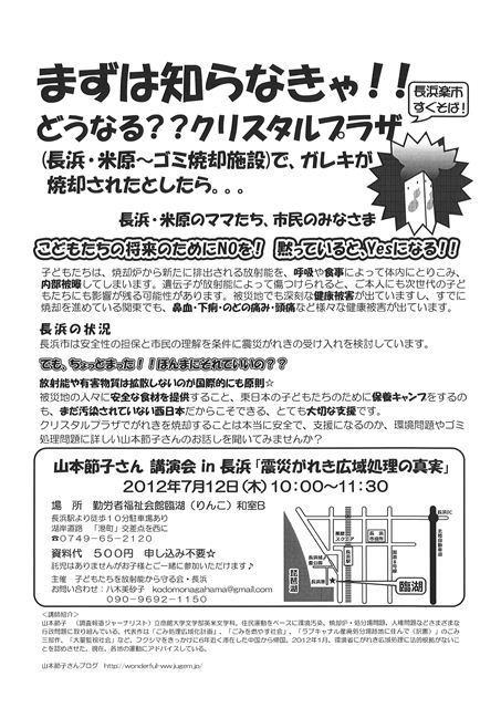 がれき勉強会　ＩＮ　長浜