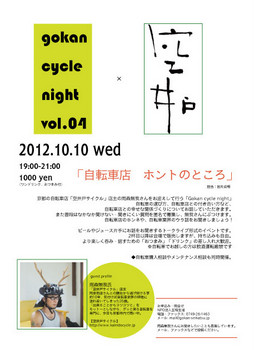 2012.10.10　Gokan cycle night vol.4