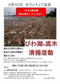 2012.09.30　びわこ清掃ボランティア募集！