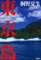 「東京島」を読む