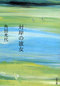 「対岸の彼女」を読む