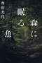 「森に眠る魚」を読む