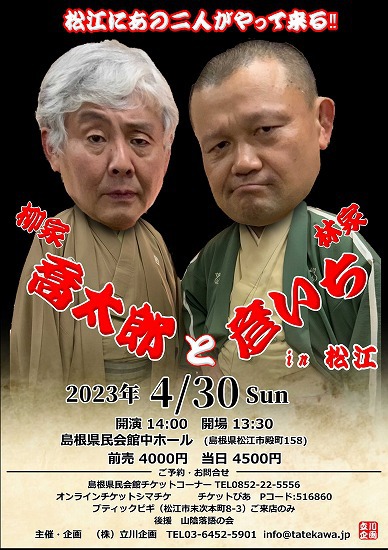 ●『三遊亭白鳥と林家彦いち』in松江 ●『三遊亭白鳥と林家彦いち』in松江
