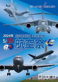 ★美保基地航空祭2024　概要発表！！