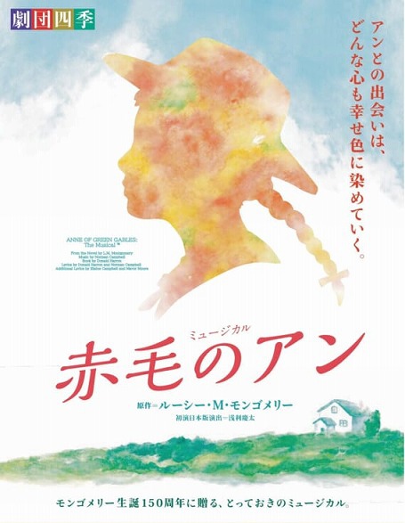 ●『赤毛のアン』鳥取公演 ●『赤毛のアン』鳥取公演