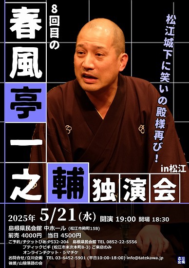 ●『春風亭一之輔独演会』@松江2025 ●『春風亭一之輔独演会』@松江2025