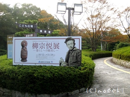 柳宗悦展看板