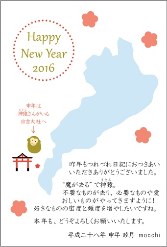 申年年賀状