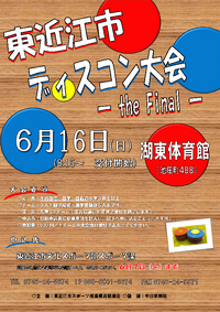 【参加者募集】第18回東近江市ディスコン大会を開催します！