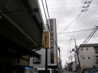 日本酒の聖地の一つ・京都伏見のラーメン屋その３『大黒ラーメン本店』