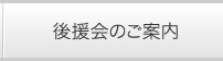 後援会のご案内