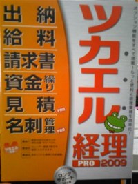 ツカエル経理？