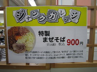 174杯麺 ジャンクガレッジ（特製まぜそば）