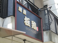 153杯麺 麺屋極鶏（鶏だく）