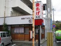 釜あげうどん　そば　松吉