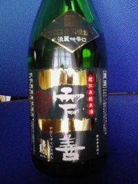 竹内酒造　一雫一善