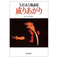 成り上がり　How to be BIG