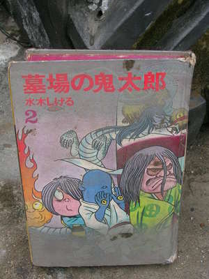 墓場の鬼太郎