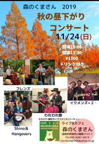 今年最後のライブ！11月24日(日) 野洲 森のくまさん