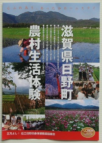 田舎体験で地域と人を元気に！