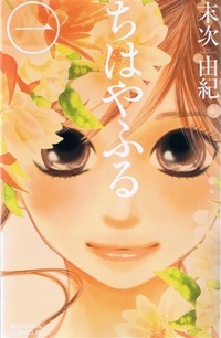 ちはやふる