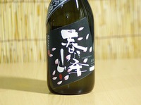 ■春の峰　吟醸酒