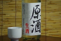 ■貴生娘　上撰「原酒」　生酒