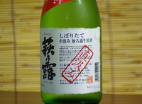 ■萩の露  しぼりたて　中汲み　無ろ過生原酒