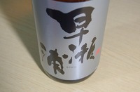 ■早瀬浦　純米　三宅彦右衛門酒造（福井県）