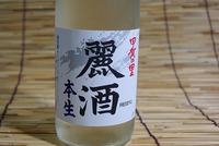 ■　望月酒造さん　本生酒　麗酒