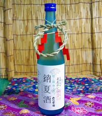 ■　北島酒造さん　銷夏酒（しょうかざけ）
