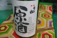 ■　松岡酒造　「原酒」