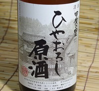 ■寿々兜　「ひやおろし　原酒」　望月酒造さん