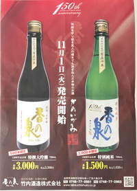150周年記念酒　～かのいづみ～