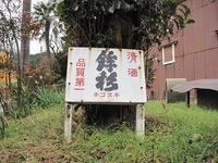■鉾杉　河武醸造さんを訪問（三重県）