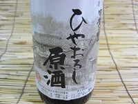■甲賀の里　ひやおろし原酒